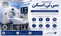 مرکز تصویربرداری CT Scan بیمارستان اختر